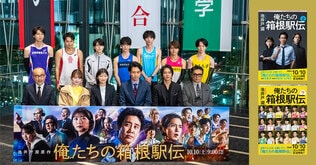 「原作以上に演じていただき、感謝しかありません」と池井戸潤が語る、ドラマ『俺たちの箱根駅伝』は10月10日（土）待望のスタート！