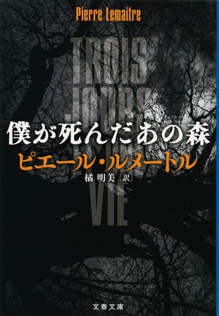 ルメートルが挑んだハイスミス直系の犯罪小説――主人公の地獄巡りはどこへ？