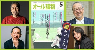 編集長が語る【オールの讀みどころ】　2024年5月号は大人の推理小説大賞と有栖川有栖トリビュート企画発進！