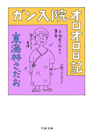 ショージ君はガンで入院していても「類いのない人」であった！