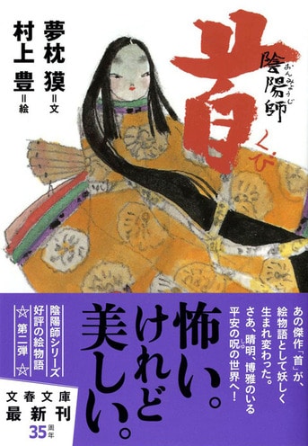 陰陽師 徹底解剖　夢枕貘 陰陽師 徹底解剖 夢枕貘 Amazon.co.jp: 陰陽師 : 夢枕 獏: 本