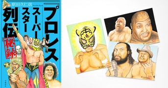 これはすべて実話である!!『「プロレススーパースター列伝」秘録