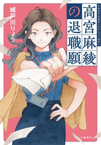『高宮麻綾の退職願』（城戸川りょう）