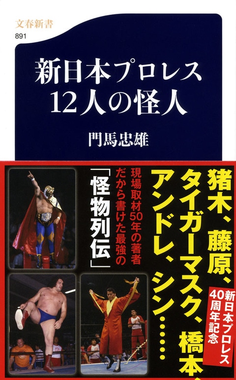 文春新書『新日本プロレス12人の怪人』門馬忠雄 | 新書 - 文藝春秋BOOKS