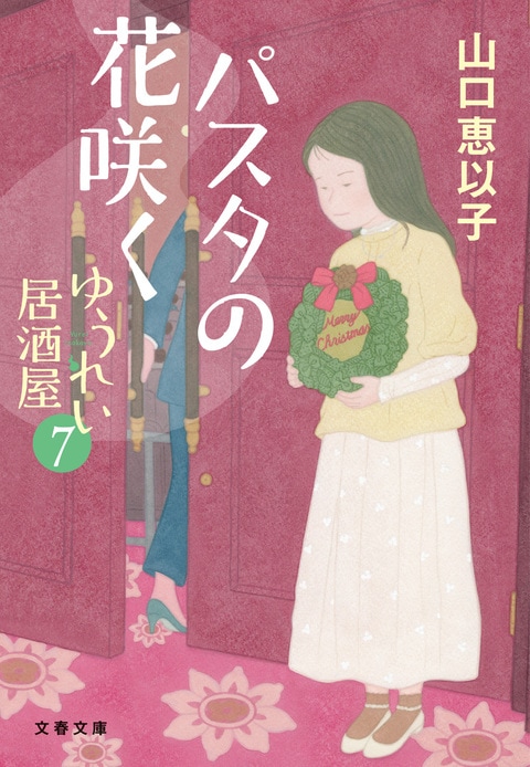 パスタの花咲く ゆうれい居酒屋7』山口恵以子 | 文春文庫