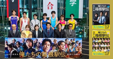 「原作以上に演じていただき、感謝しかありません」と池井戸潤が語る、ドラマ『俺たちの箱根駅伝』は10月10日（土）待望のスタート！