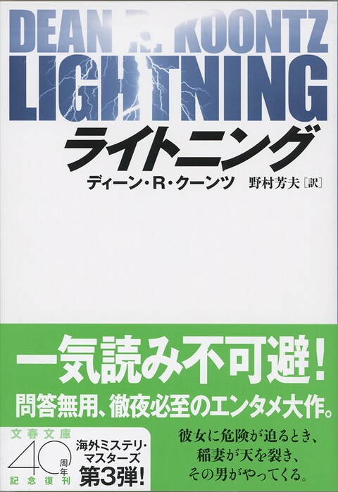 一気読みは確実の超面白小説 『ライトニング』 （ディーン・R