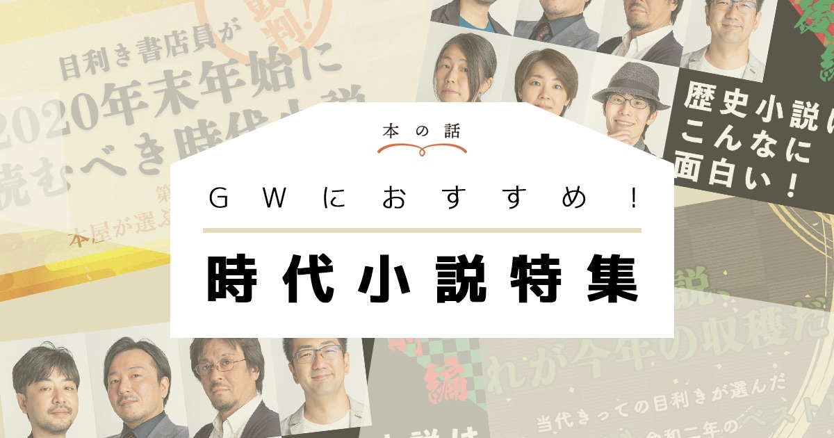 GWにおすすめ! 時代小説特集