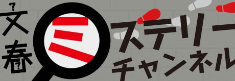 文春ミステリーチャンネル
