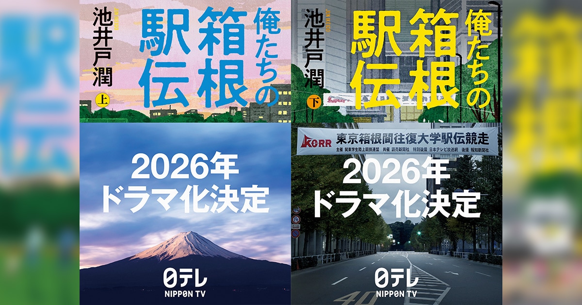 池井戸潤の『俺たちの箱根駅伝』が2026年ドラマ化決定――前人未踏の映像化プロジェクト始動！