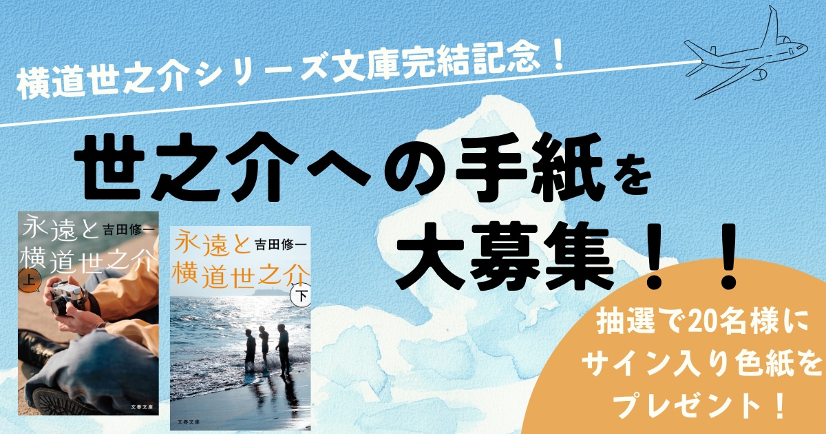 横道世之介シリーズ、文庫完結記念! 「横道世之介への手紙」大募集!