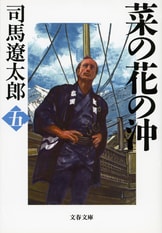 菜の花の沖 一』司馬遼太郎 | 電子書籍 - 文藝春秋