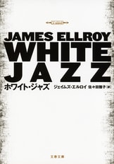 合本 ビッグ・ノーウェア』ジェイムズ・エルロイ 二宮 磬 訳 | 文春e-Books