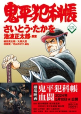 文春時代コミックス『コミック 鬼平犯科帳 61』さいとう・たかを 池波 