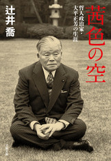 過ぎてゆく光景』辻井喬 | 単行本 - 文藝春秋