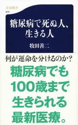 血糖値さえ下げればいいと誤解していませんか？『糖尿病専門医に