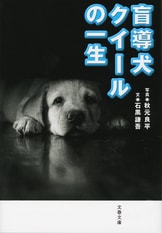 盲導犬になったクイ-ル: 人間との美しい交歓物語 秋元良平写真集