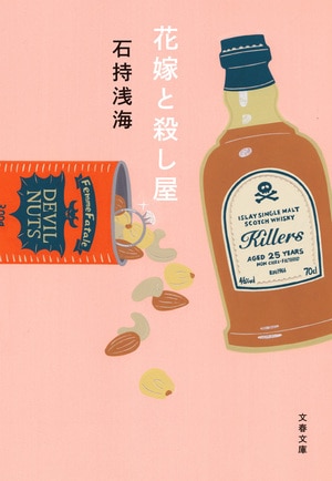 花嫁と殺し屋