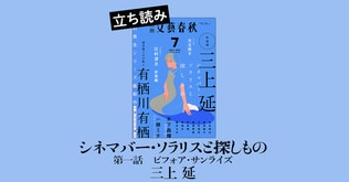 シネマバーを舞台に交錯する大人の想い…　『ビブリア古書堂の事件手帖』の三上延、念願の新シリーズスタート！―― 第1話立ち読み