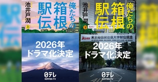 池井戸潤の『俺たちの箱根駅伝』が2026年ドラマ化決定――前人未踏の映像化プロジェクト始動！