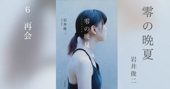 零の晩夏』岩井俊二 | 電子書籍 - 文藝春秋