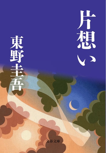 片想い