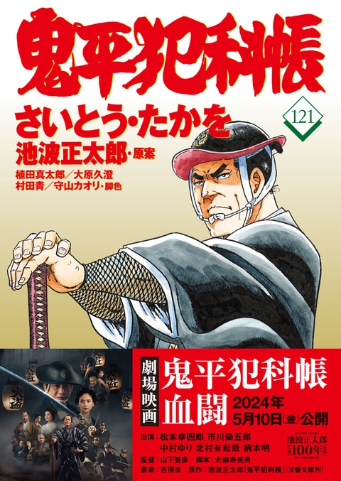 コミック乱』掲載のシリーズ最新作が読める！『コミック 鬼平犯科帳121』さいとう・たかを 池波正太郎 | コミック - 文藝春秋