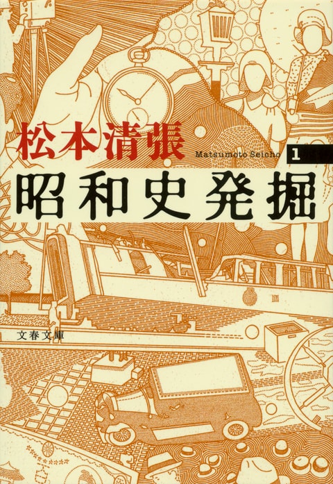 文春文庫『昭和史発掘 1』松本清張 | 文庫 - 文藝春秋BOOKS