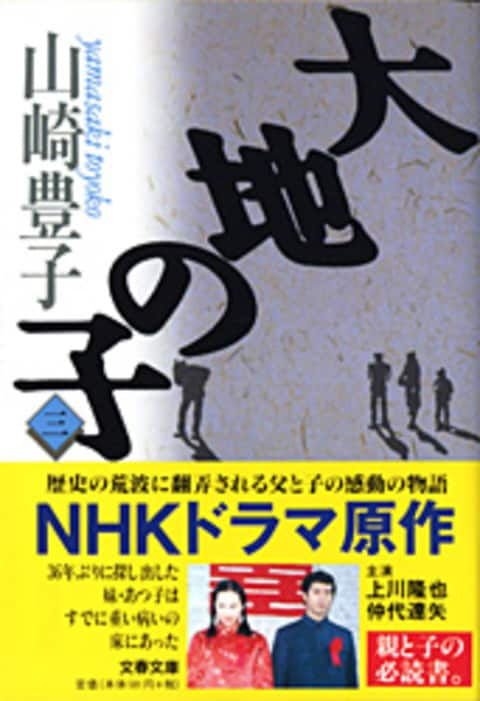 文春文庫 大地の子 三 山崎豊子 文庫 文藝春秋books