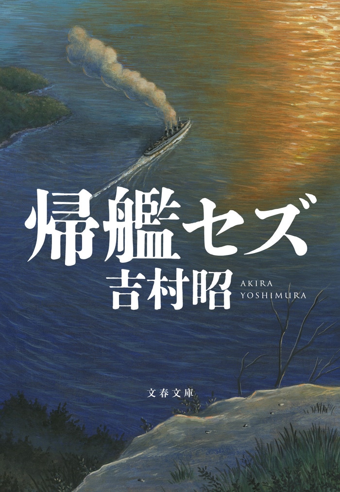 書く」ということへの畏れ――吉村昭作品が読み継がれる理由 『帰艦セズ