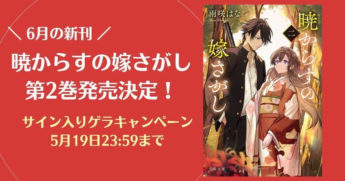 彼はなぜ、姿を消したのか。『暁からすの嫁さがし』第2巻が6月5日に発売決定！【抽選で3名様に豪華プレゼント】 | ニュース - 本の話