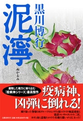迅雷』黒川博行 | 文春文庫
