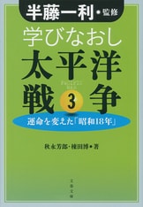 全四巻で堂々刊行、第一弾スタート『学びなおし太平洋戦争 1 全四巻で堂々刊行、第一弾スタート『学びなおし太平洋戦争 1