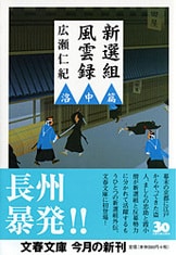 新選組風雲録 戊辰篇』広瀬仁紀 | 文庫 - 文藝春秋