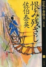 声なき蟬 下 空也十番勝負（一）決定版』佐伯泰英 | 文春文庫