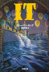 IT（2）』スティーヴン・キング 小尾芙佐 | 文春文庫