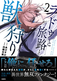 ラドゥと旅路と獣狩り 2