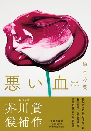 悪い血