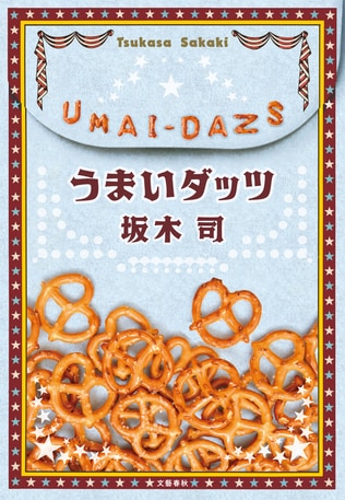 累計100万部のベストセラー「和菓子のアン」シリーズの著者が、最新作『うまいダッツ』に込めた思い