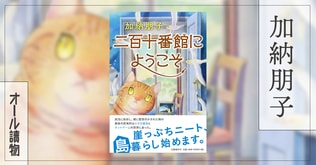 オンラインゲームは窮屈な現実からの「避難場所」――『二百十番館にようこそ』（加納 朋子）