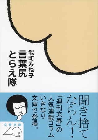 言葉尻をねちっこく掘り下げ続けて早3年　週刊文春の連載が一冊に