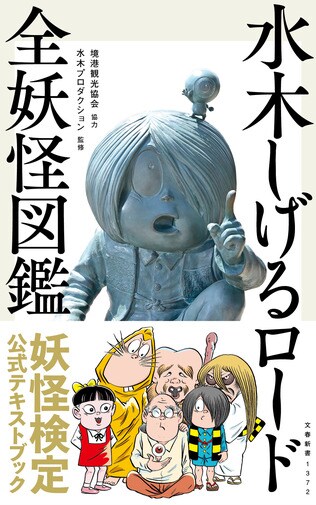 200体超の妖怪ブロンズ像を網羅する最新図鑑！ 境港市の公式テキスト