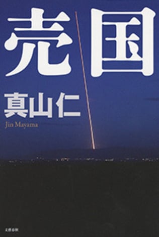 息づまる本格的謀略小説の誕生