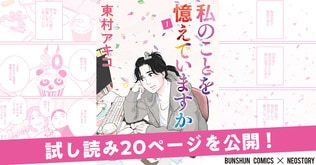『私のことを憶えていますか』紙版コミック第1巻刊行！　東村アキコ渾身の初恋物語、試し読み20ページを公開