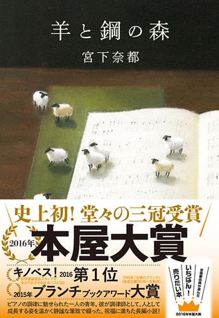 本屋大賞『羊と鋼の森』をプロの調律師が読んでみた