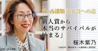 5年半つづいたボツ地獄――作家・桜木紫乃が初めて「生き残る秘訣」を明かした
