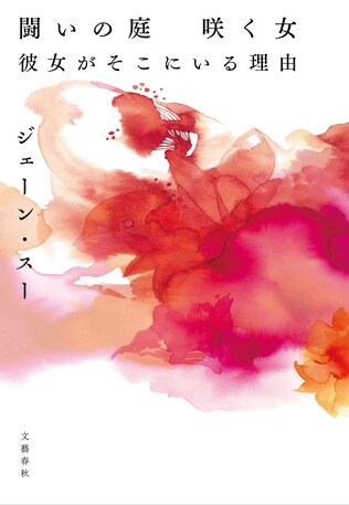 『闘いの庭　咲く女　彼女がそこにいる理由』ジェーン・スーさん直筆サイン本を数量限定でご用意しました！