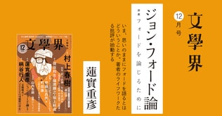 ジョン・フォード論　序章 フォードを論じるために