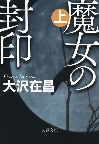 魔女の封印 上』大沢在昌 | 文春文庫