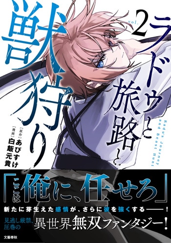 『ラドゥと旅路と獣狩り 2』（あびすけ 白飯元貴）